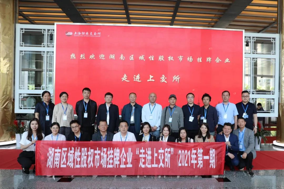 “對話”上交所，湖南區域性股權市場掛牌企業“走進上交所”活動圓滿舉行