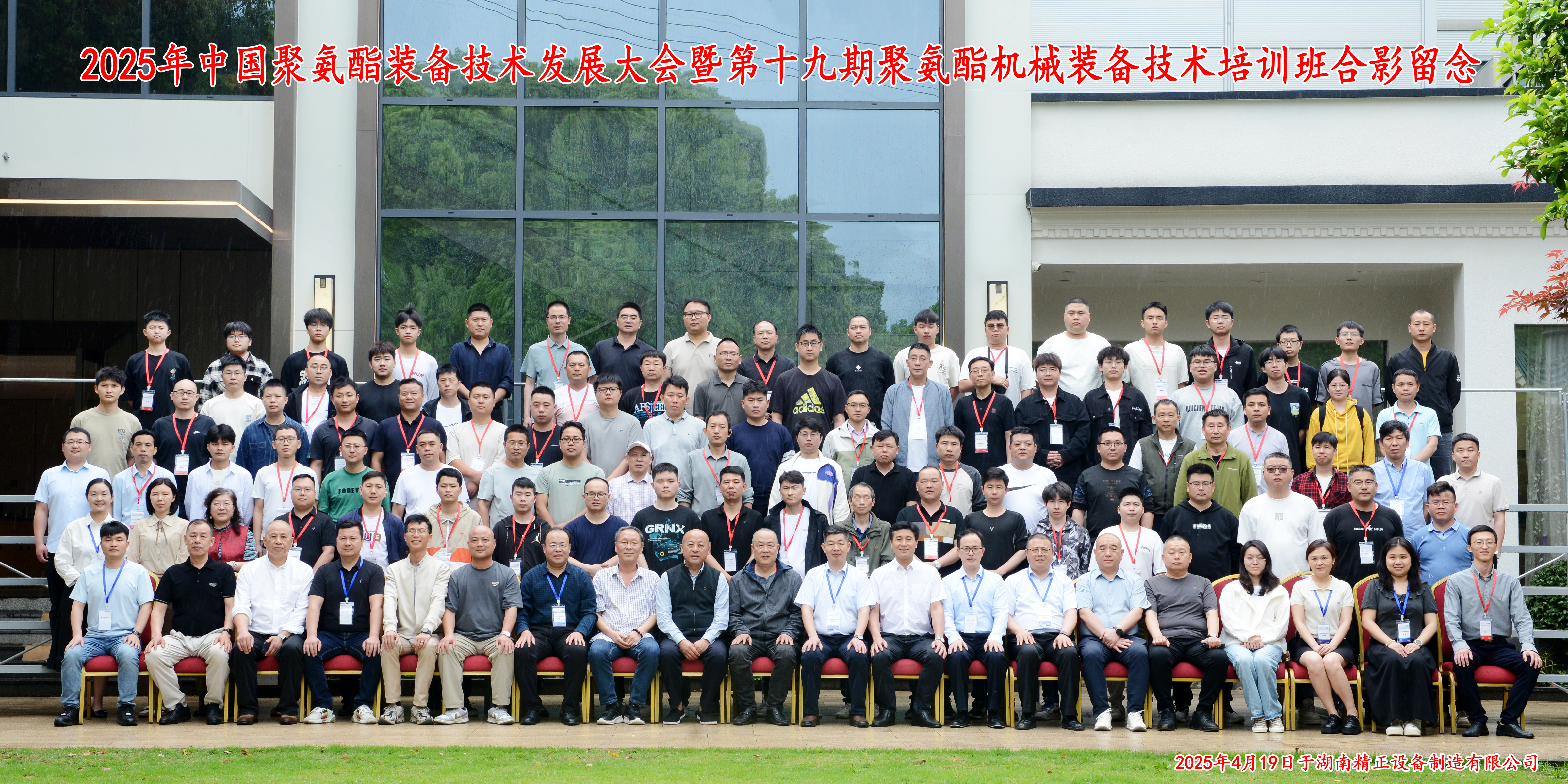 2025中國聚氨酯裝備技術發展大會暨第十九期聚氨酯機械裝備技術培訓班